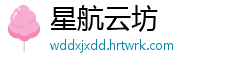 星航云坊
